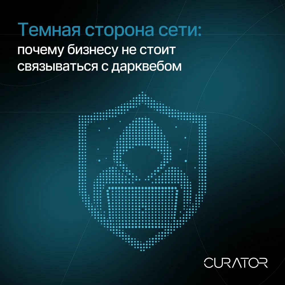 🕳 Дарквеб давно перестал быть просто «скрытой частью интернета». Сегодня это полноценн...