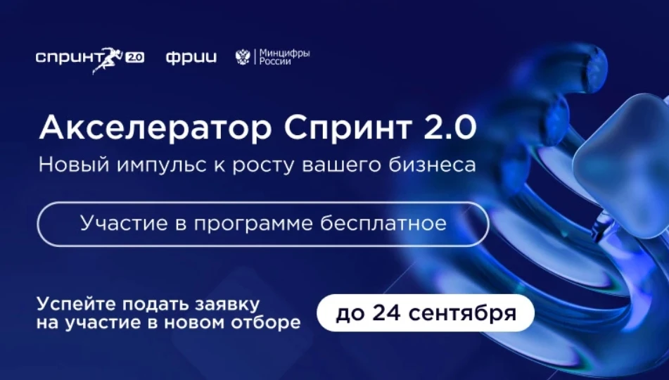 🚀 ИТ-компании и стартапы могут принять участие в акселераторе «Спринт 2.0», организова...