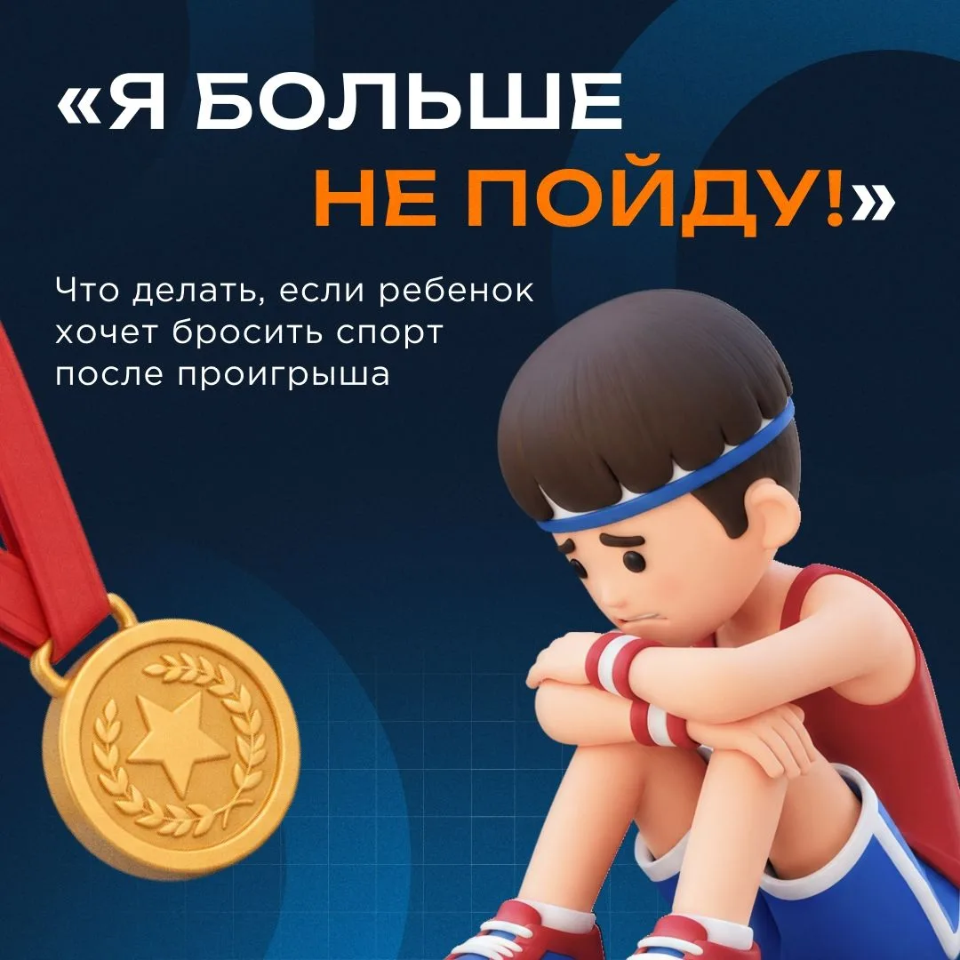 Первый проигрыш, слезы и желание всё бросить. Как реагировать родителям, чтобы эмоции н...
