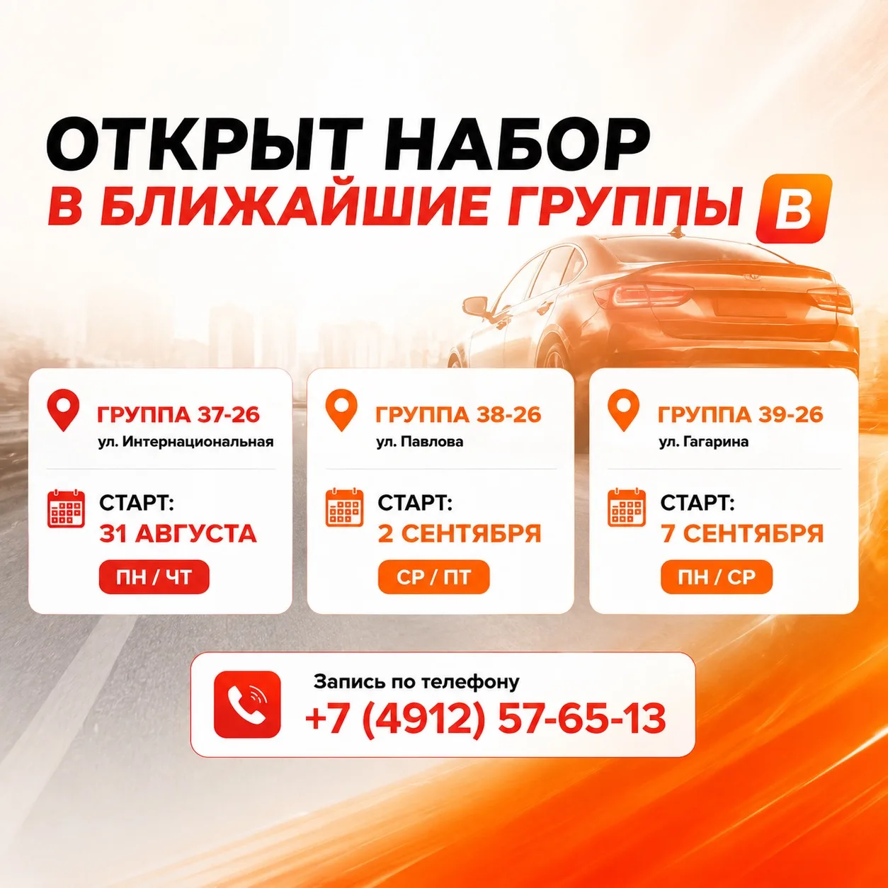 🚗 ПОСЛЕДНИЕ МЕСТА В БЛИЖАЙШИЕ ГРУППЫ