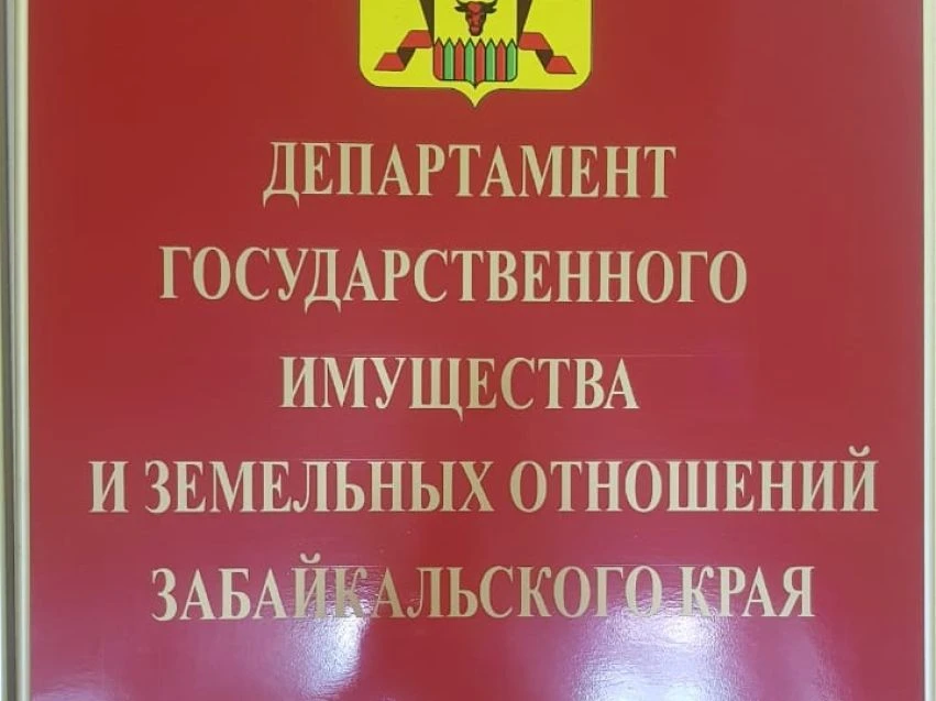 ❗️Департаментом государственного имущества и земельных отношений Забайкальского края пр...
