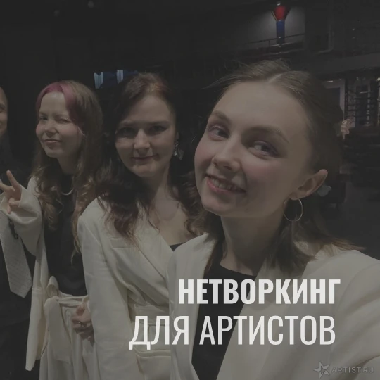 Нетворкинг для артистов: где искать полезные знакомства