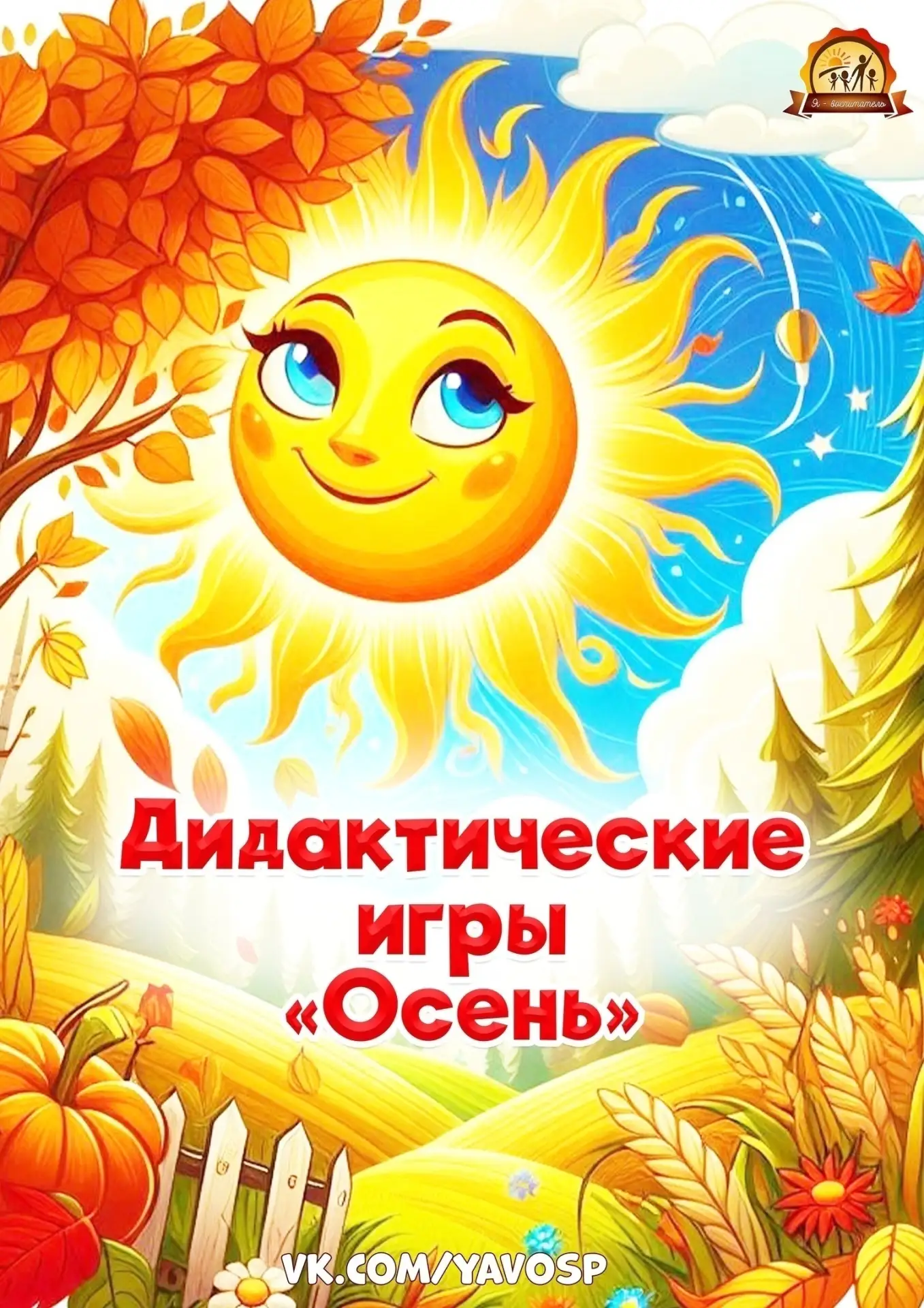 Дидактические игры по теме «Осень»