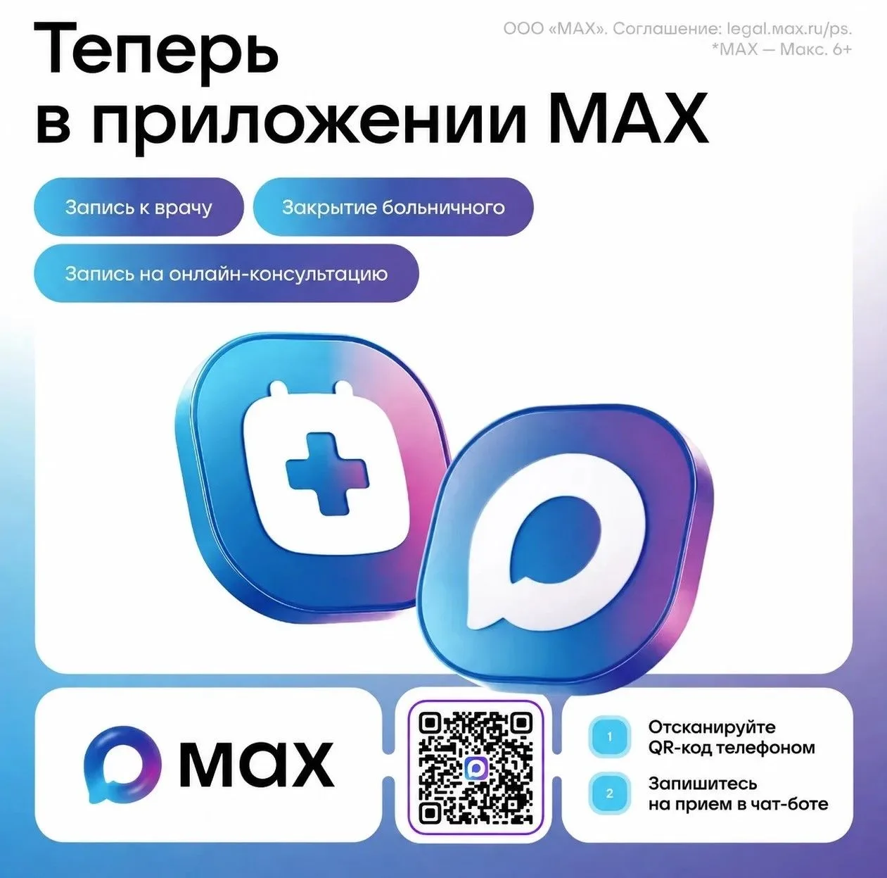 В мессенджере MAX запущен чат-бот "Запись к врачу в Кузбассе"!