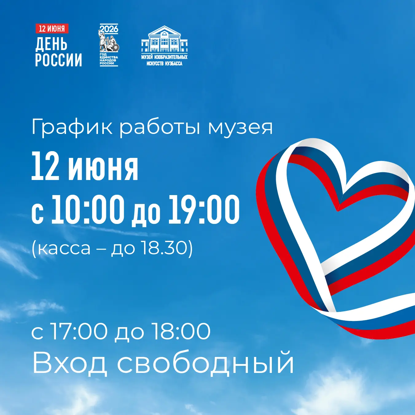 Подарок от Музея ИЗО Кузбасса для детей и взрослых ко Дню России и Дню города!

🎉 12 июня 2026 года