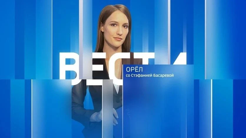 📺 Дневной выпуск программы "Вести-Орел" со Стэфанией Басаревой