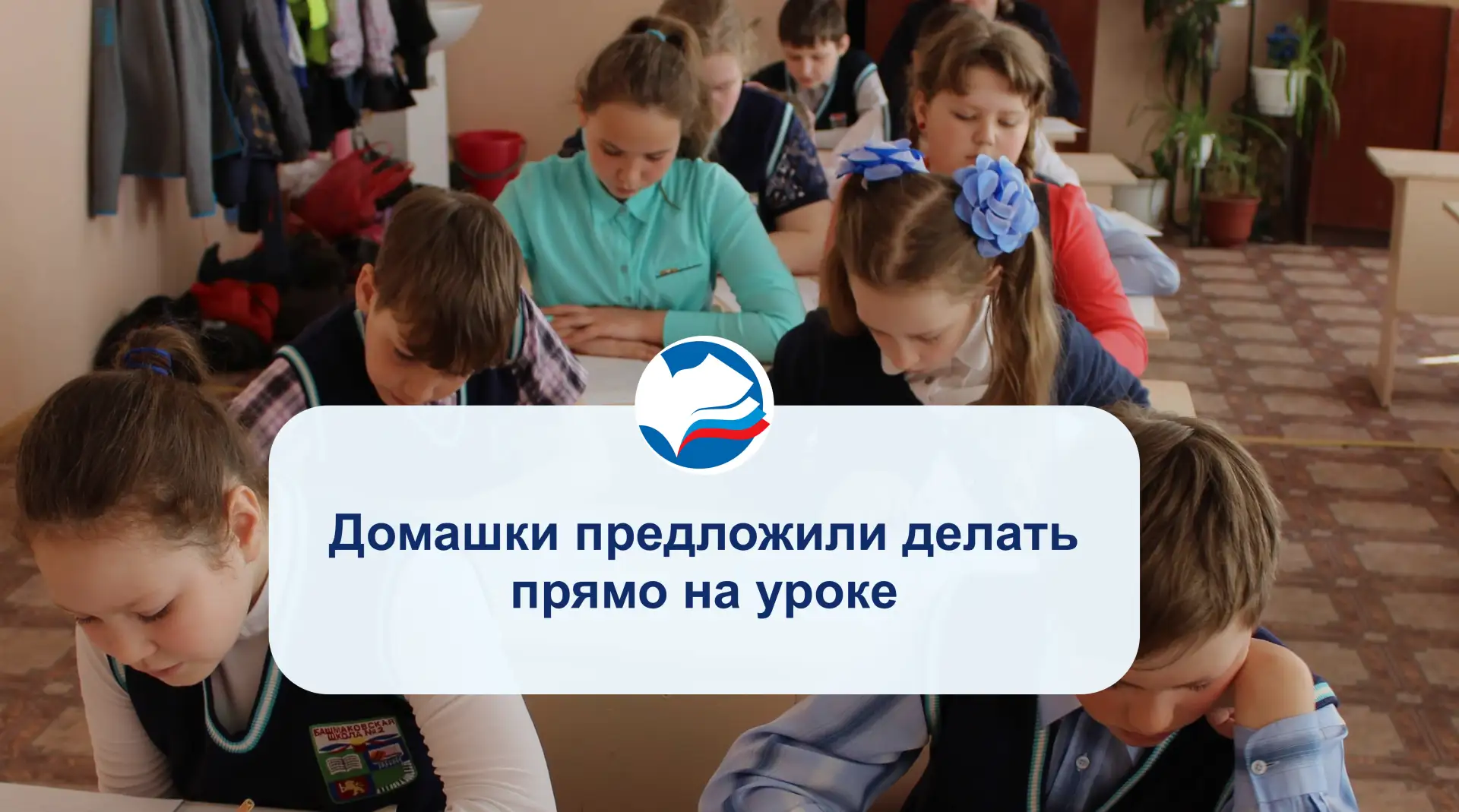 Домашки предложили делать прямо на уроке