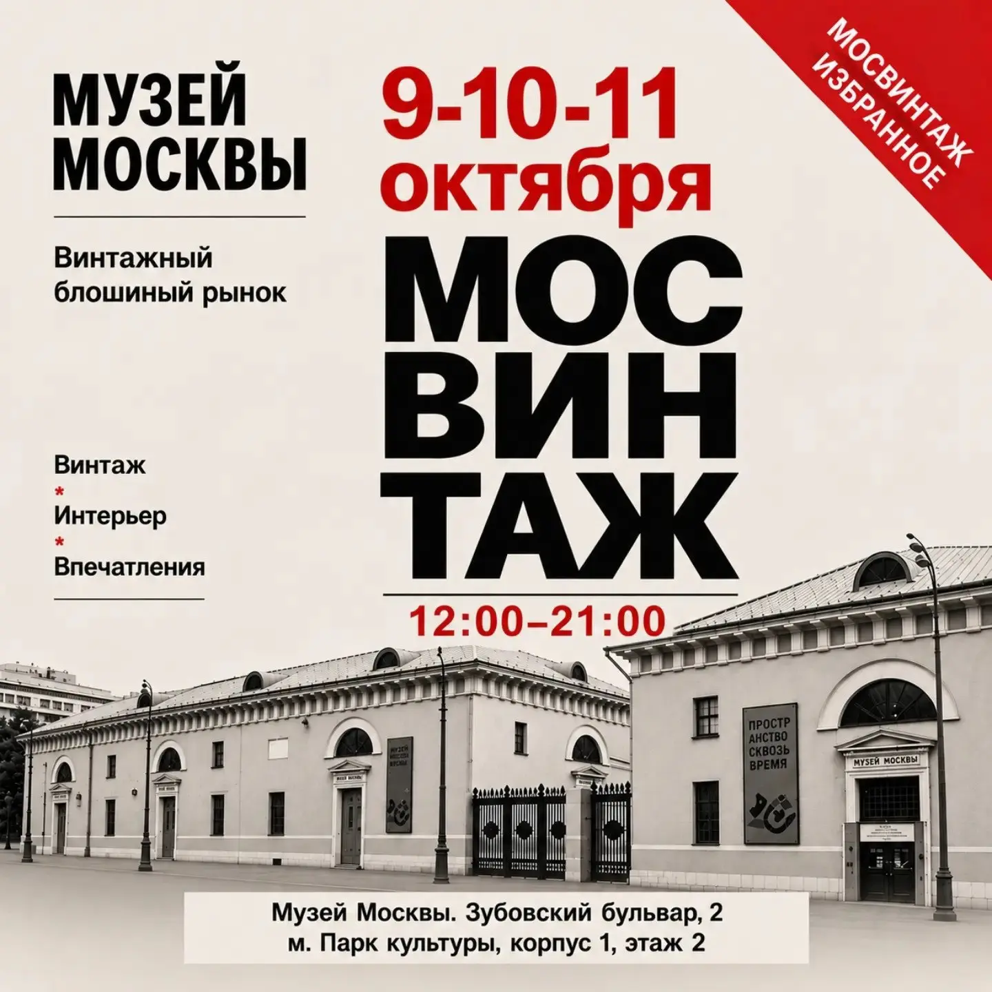 МОСВИНТАЖ СЕЛЕКТ В МУЗЕЕ МОСКВЫ