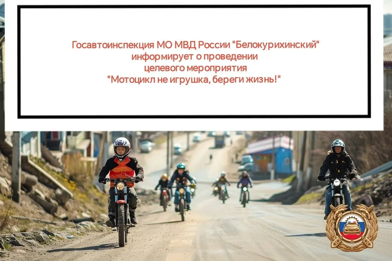 Белокурихинская Госавтоинспекция информирует о проведении мероприятия “Мотоцикл не игрушка, береги ж