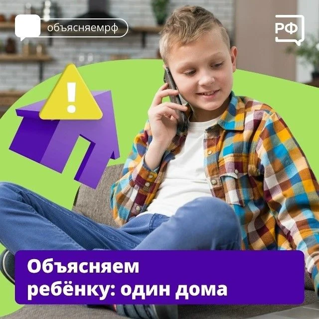 ⁉️ Ваш ребёнок регулярно остаётся дома один?