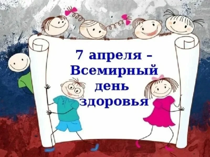 🎉 7 апреля — Всемирный день здоровья! 🎉    Важный праздник — Всемирный день здоровья! Он напоминает 