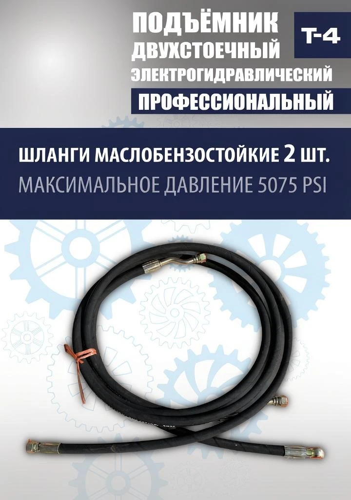Подъемник двухстоечный Т4
Гарантия 24 мес. Немецкий гидравлический насос- "Bücher Hydraulics". Съем 
