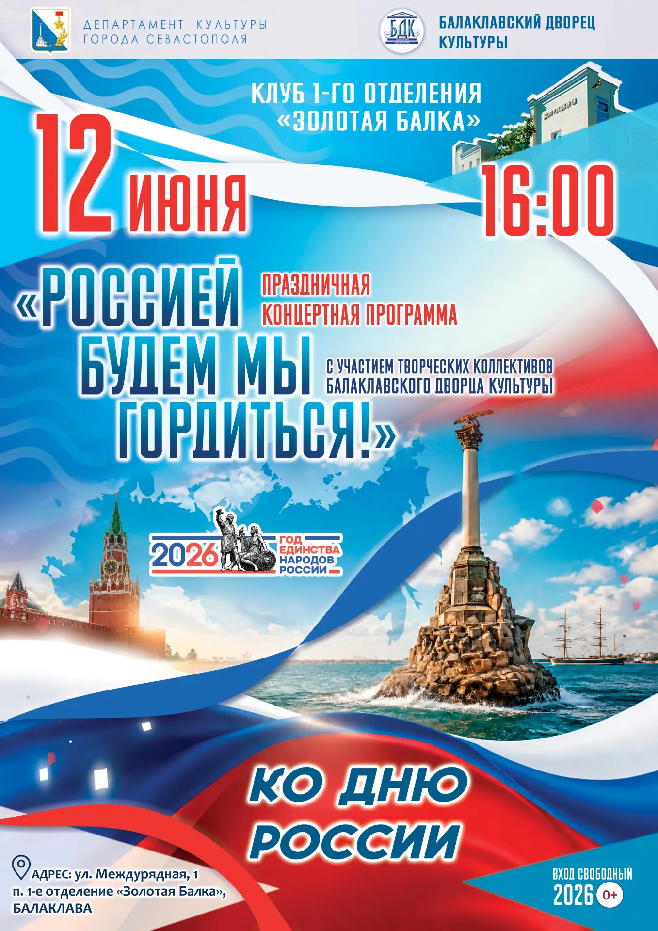 АФИША
«Россией будем мы гордиться!» Праздничный концерт ко Дню России и ко Дню Города-Героя Севастоп