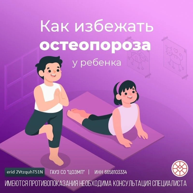 Как избежать остеопороза у ребёнка? 🤔