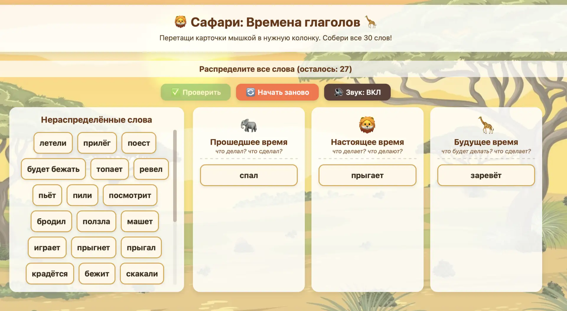 ИНТЕРАКТИВНАЯ ИГРА  
🦁 «Сафари: Времена глаголов» 🦒
Перетащи карточки мышкой в нужную колонку. Соб