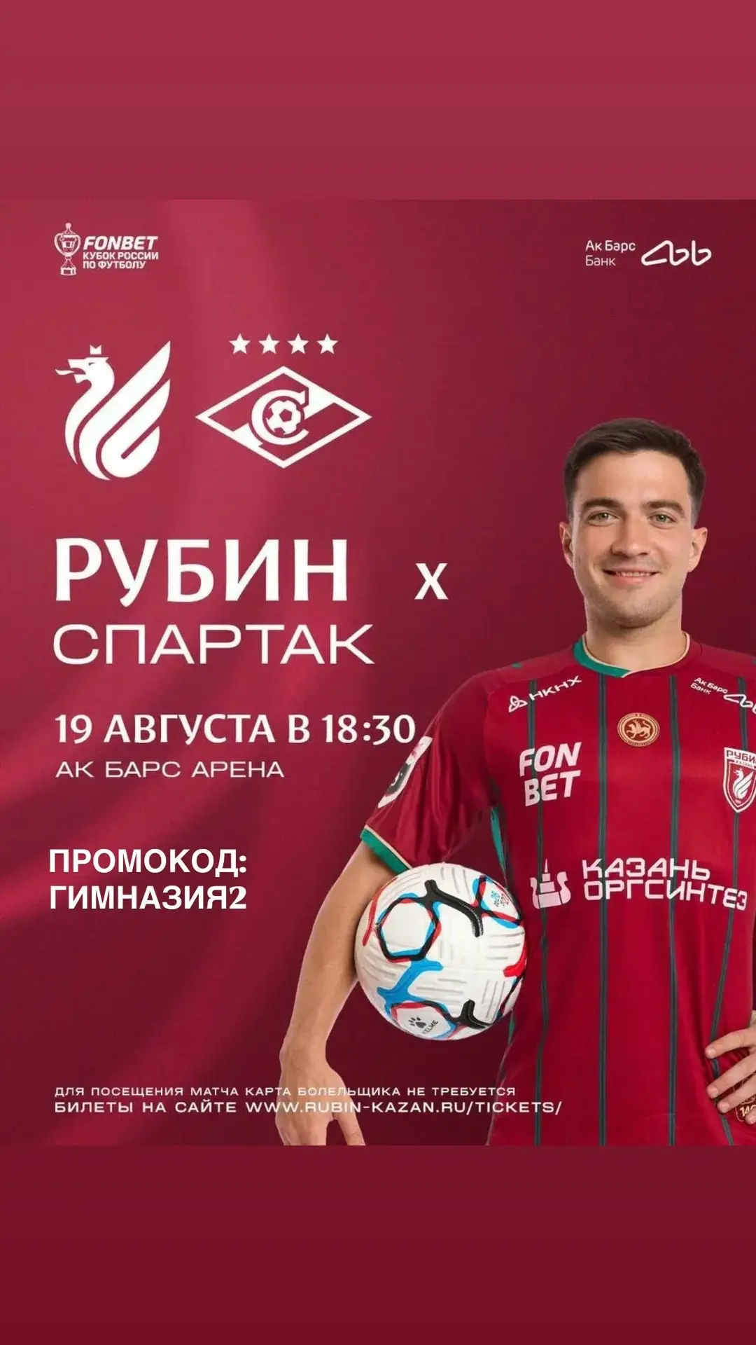 ⚽️💙 19 августа 18:30 Рубин белән Спартак матчына ташлама белән билетлар алып була.