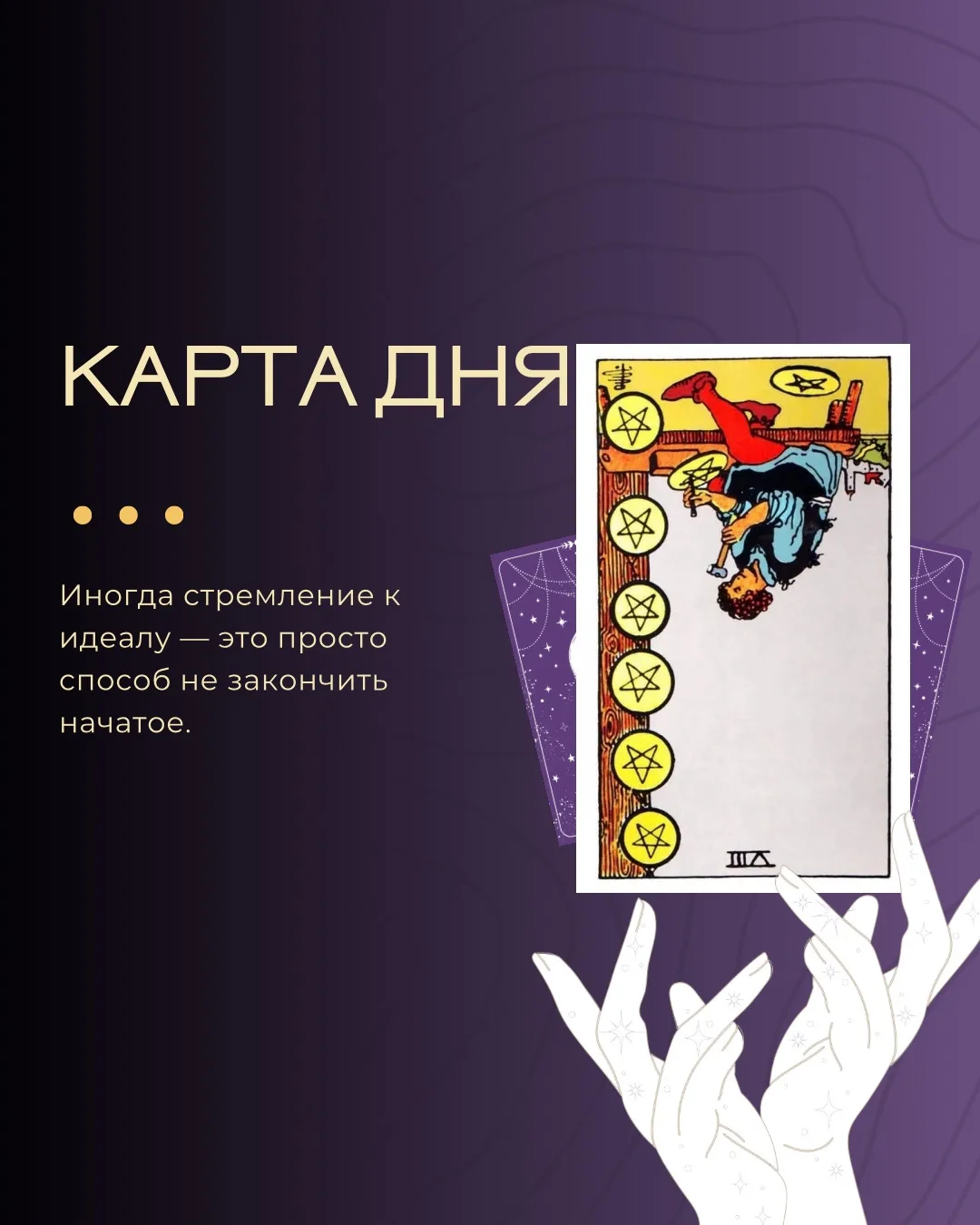 СЕГОДНЯШНЯЯ КАРТА

Восьмёрка Пентаклей в перевёрнутом положении — карта потери фокуса, перфекционизм