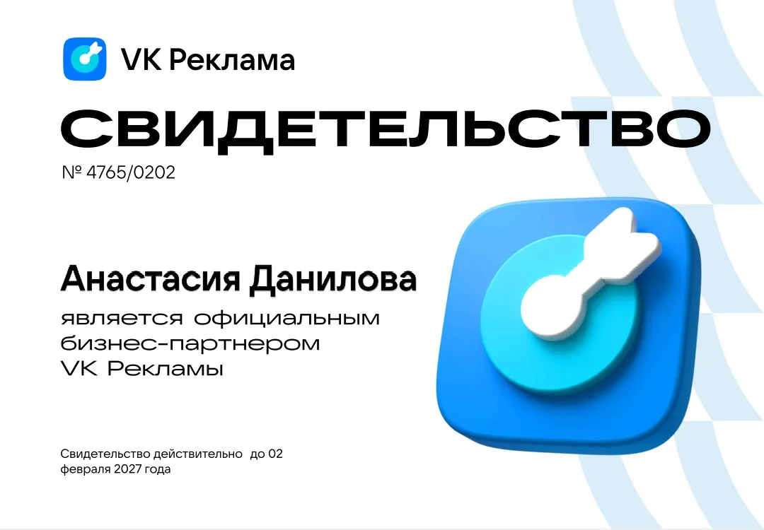 Теперь я официальный бизнес-партнёр VK Рекламы 🥳