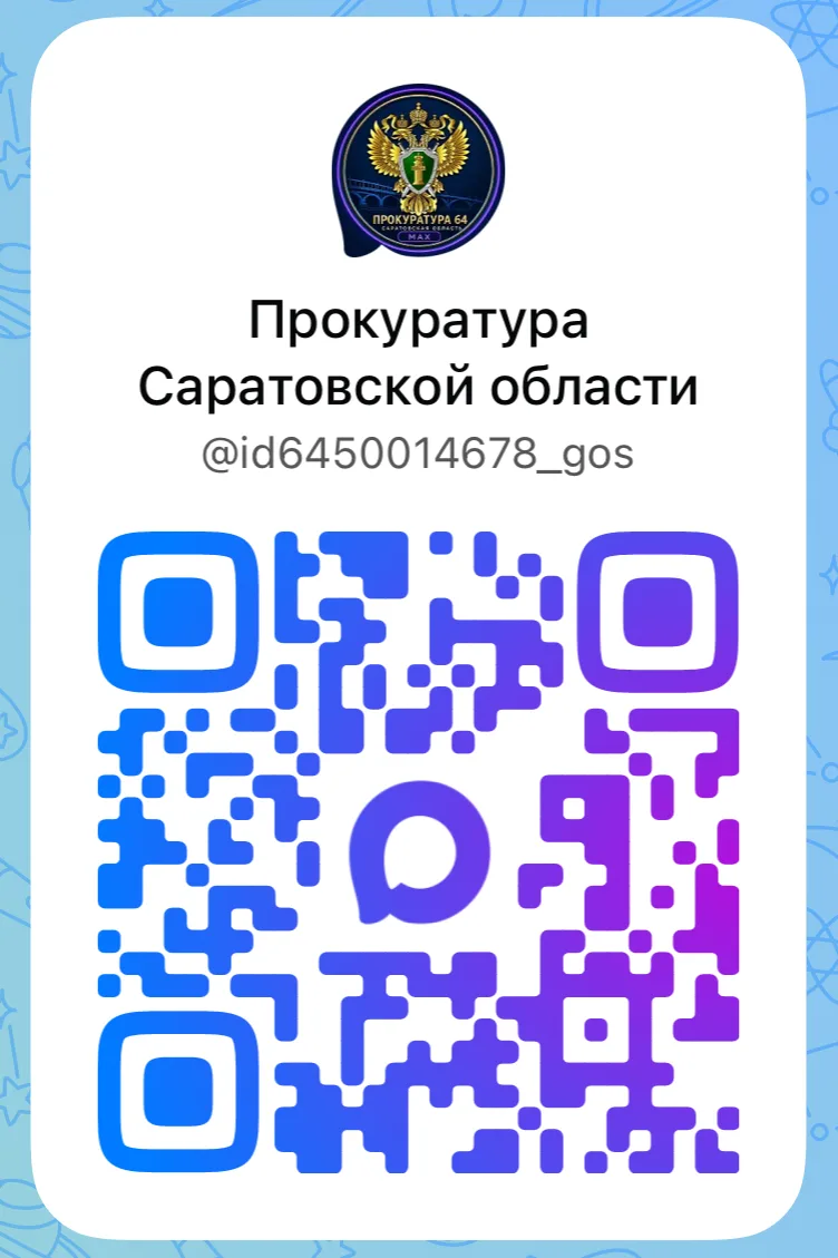 Канал прокуратуры Саратовской области в национальном мессенджере «МАХ» — «Жить по закону»