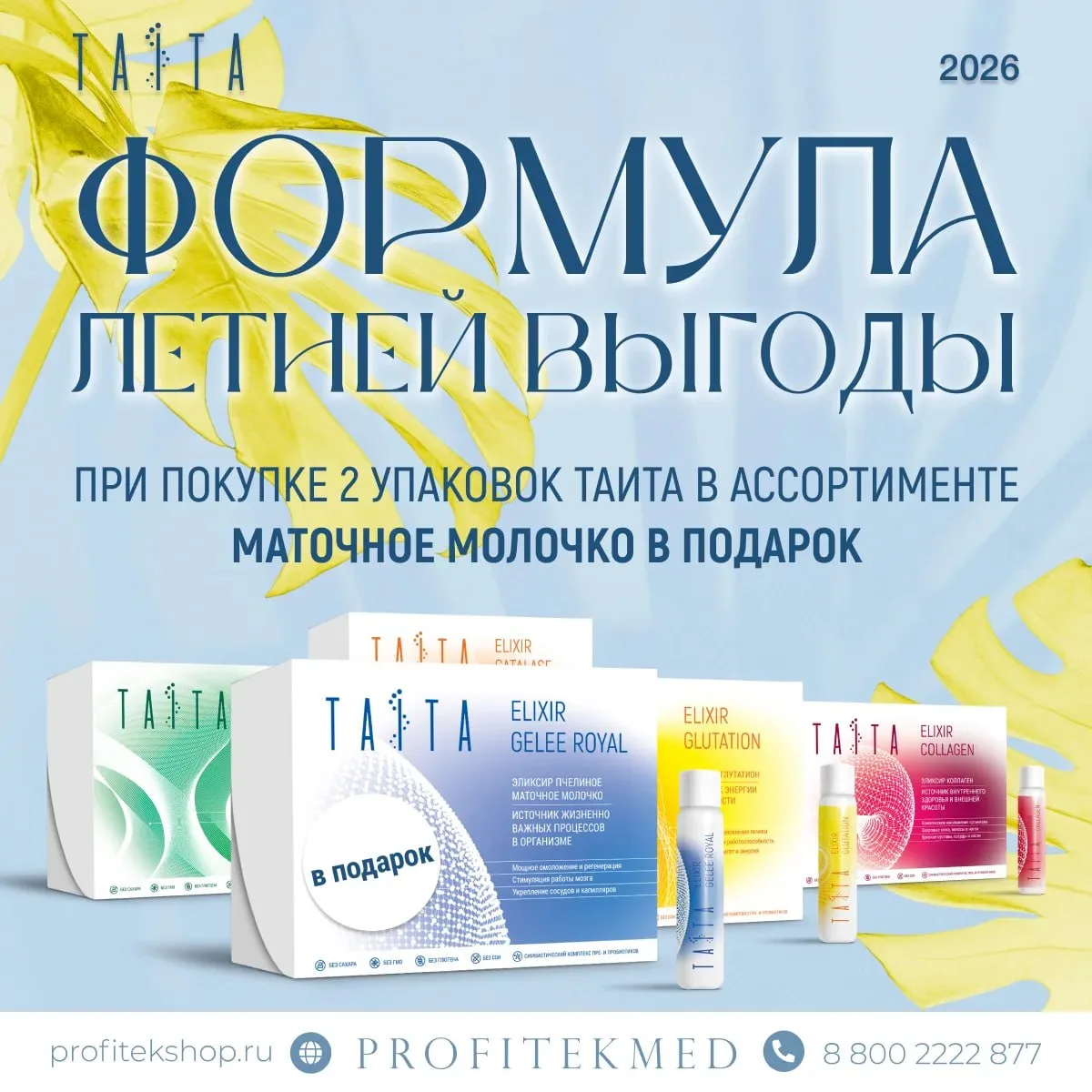 🌿 2=3 ФОРМУЛА ЛЕТНЕЙ ВЫГОДЫ С ТАИТА

При заказе любых двух упаковок эликсиров ТАИТА — упаковка элик
