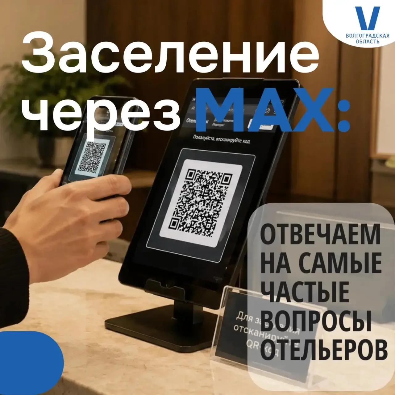 🤳🏻Цифровое заселение в отелях через MAX ID: ключевые ответы для гостей и отельеров