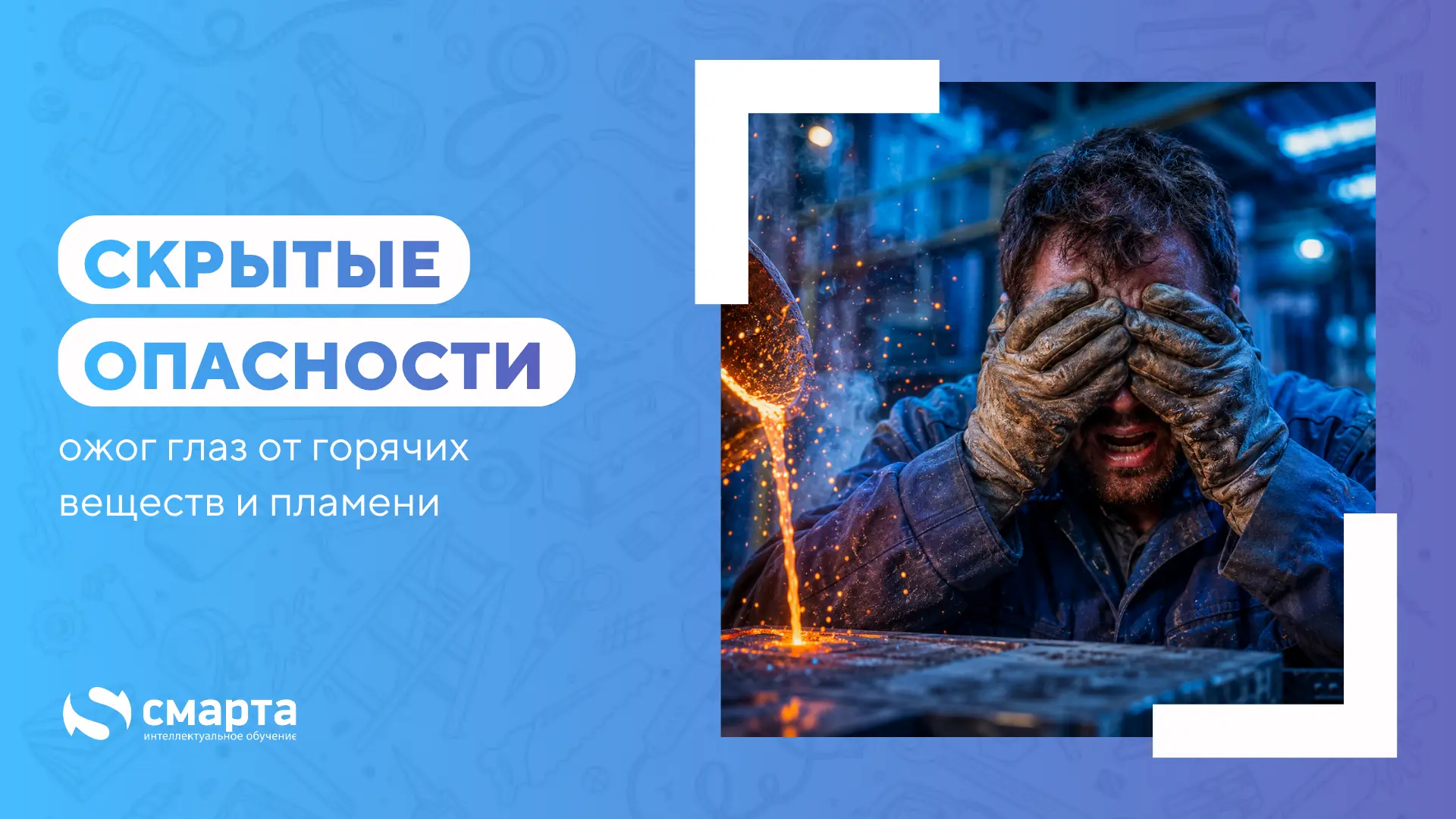 ⚠️ Кажется, что опасность представляют только искры или крупные брызги расплавленного м...