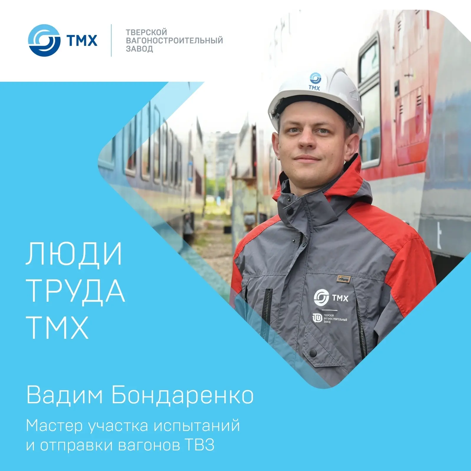В течение пяти лет мастер участка испытаний и отправки вагонов вагоносборочного цеха (В...
