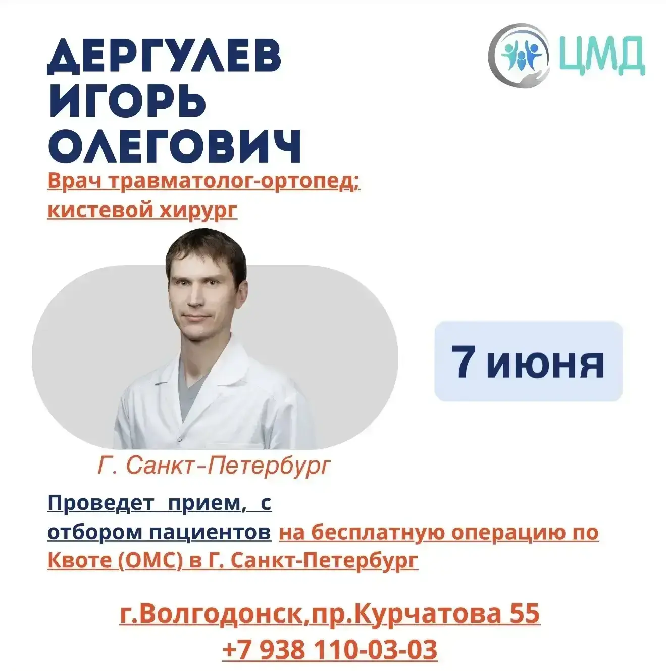 Уже в это воскресенье нейрохирург и травматолог-ортопед в Волгодонске: как получить шанс на бесплатн