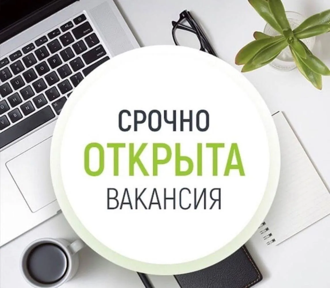✅ Срочно требуются сотрудники в МКУ «АХУ»!