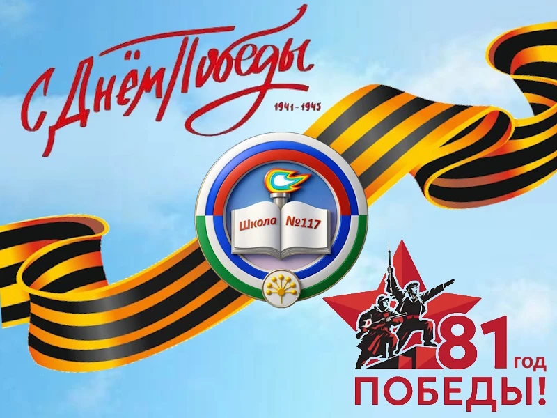 9 Мая — день, который объединяет поколения и наполняет сердца гордостью за подвиг наших предков. Это