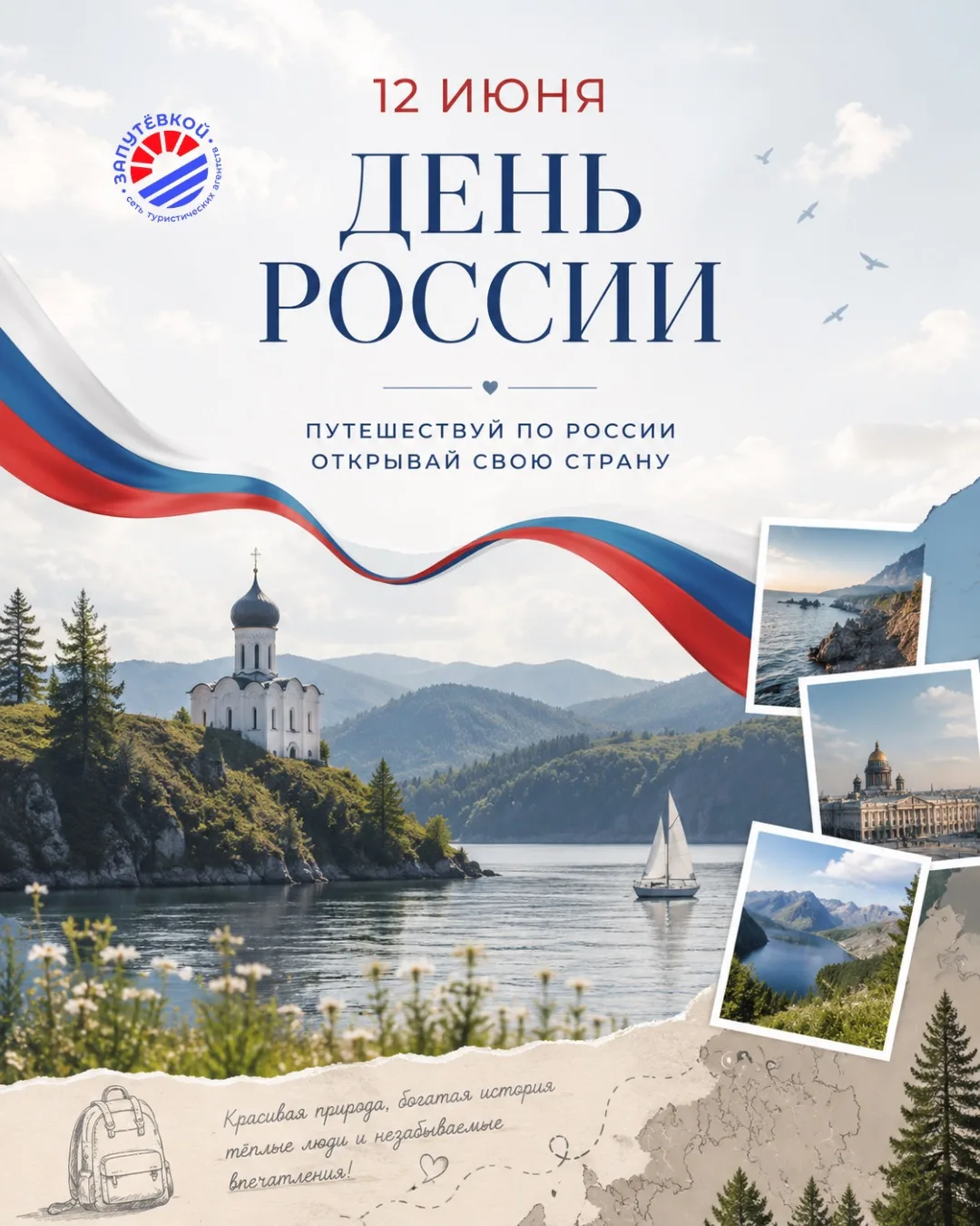 🇷🇺 С Днём России!

Желаем мира, добра, ярких впечатлений и как можно больше красивых путешествий п