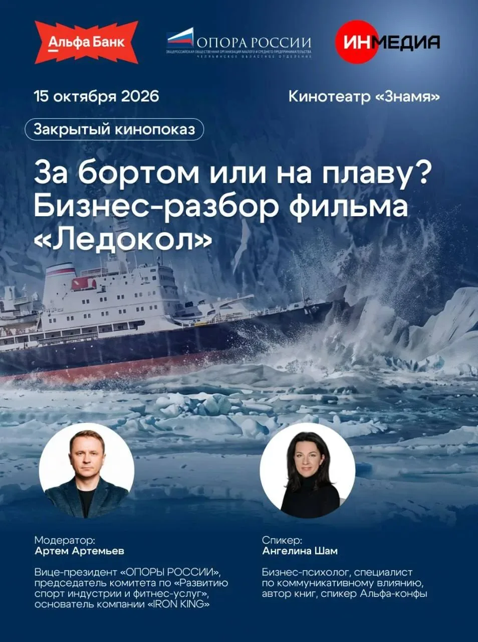 Закрытый кинопоказ и бизнес-разбор: «За бортом или на плаву? Уроки «Ледокола» для предп...