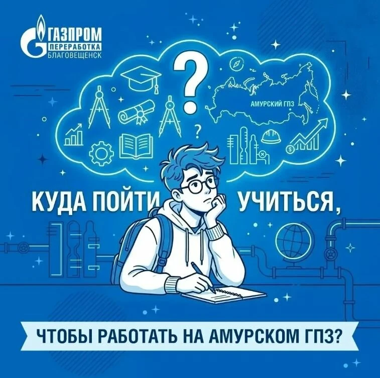 Куда пойти учиться, чтобы работать на Амурском ГПЗ?