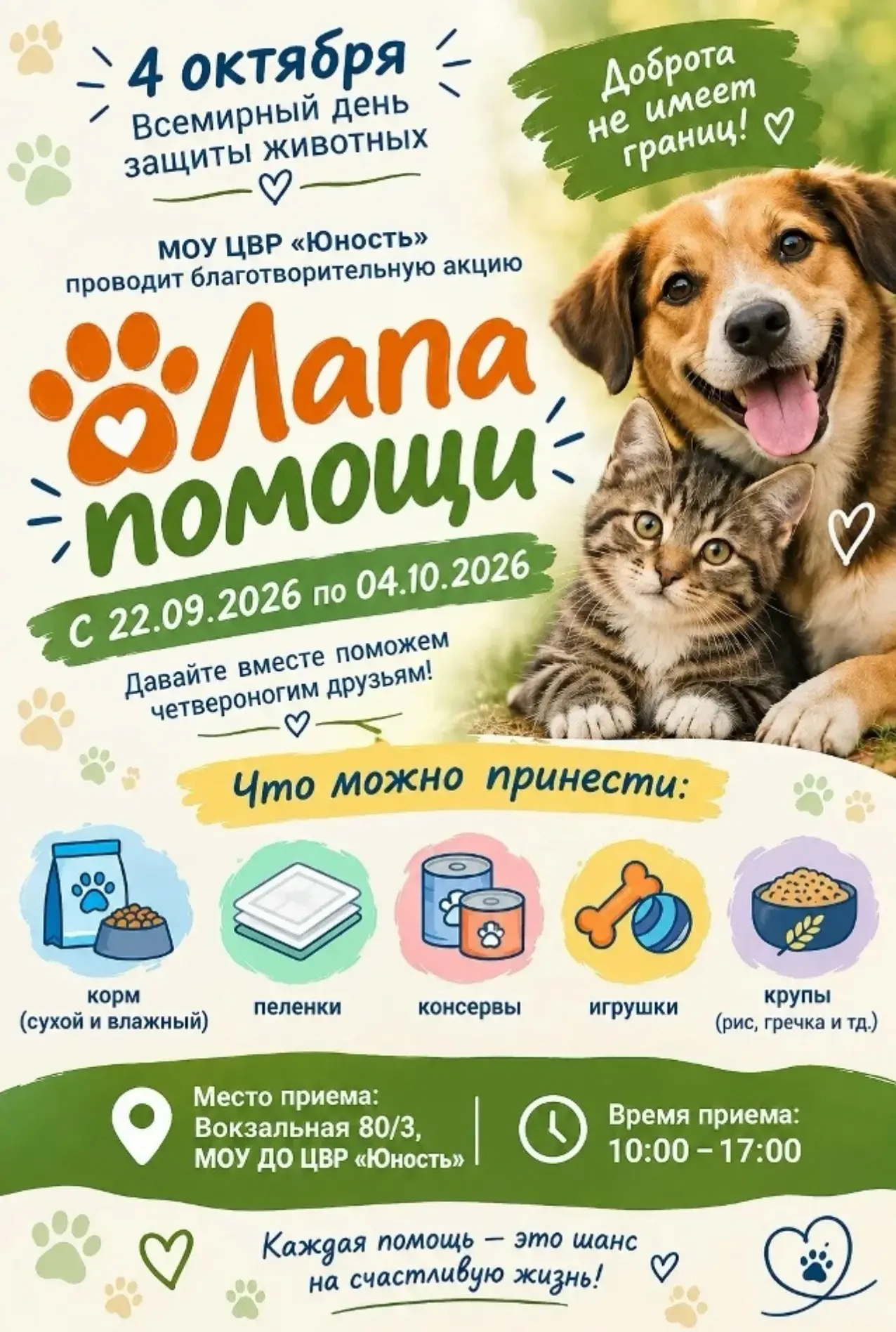 🐾💚 БЛАГОТВОРИТЕЛЬНАЯ АКЦИЯ «ЛАПА ПОМОЩИ» 💚🐾