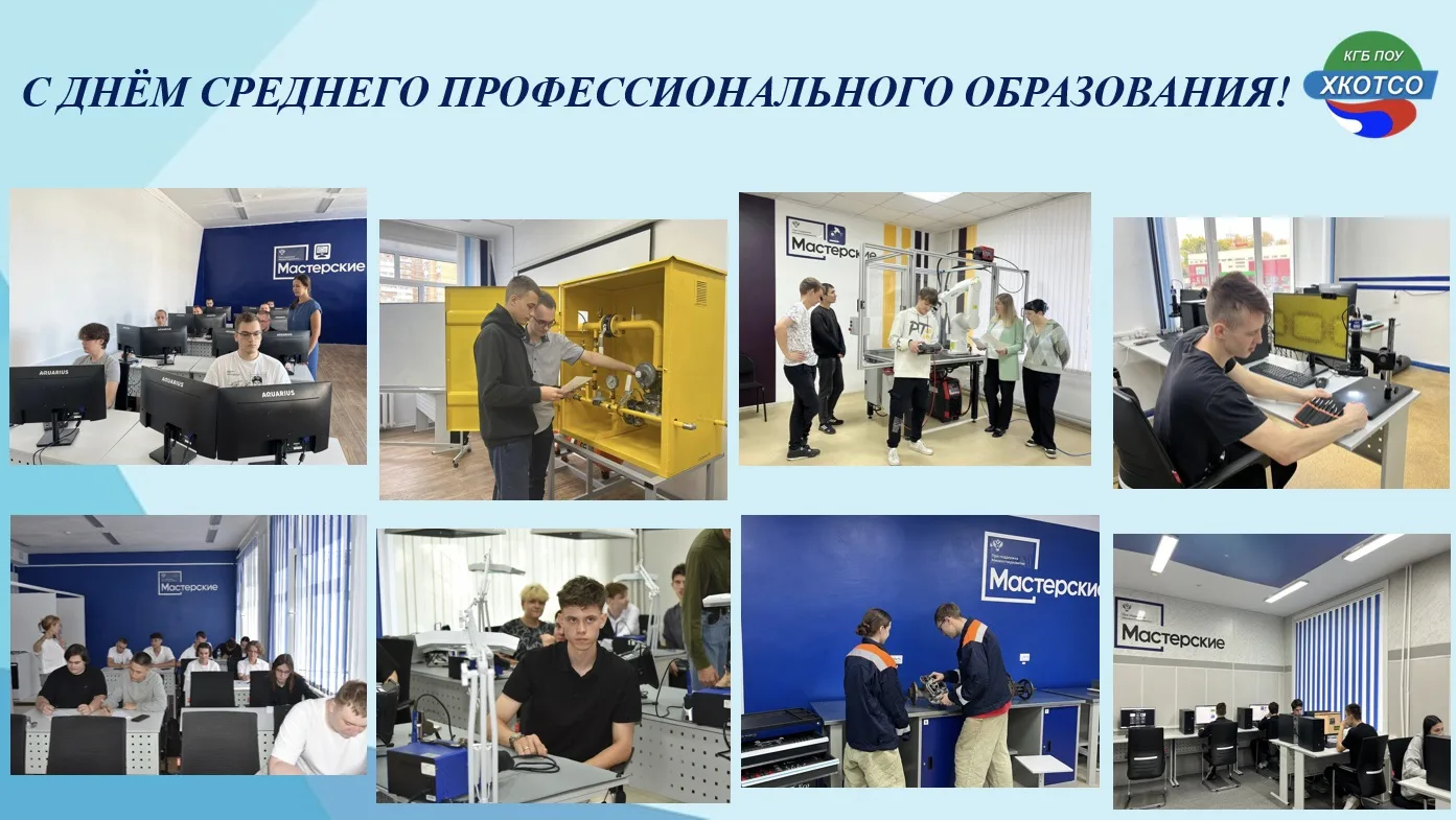 🎉 С Днем среднего профессионального образования!