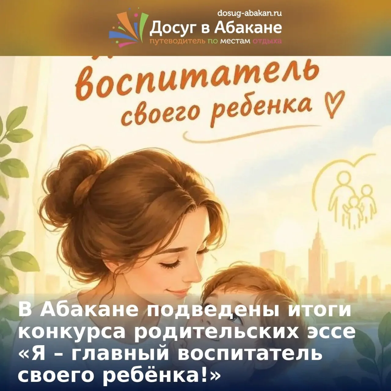 📝 В Абакане подвели итоги конкурса родительских эссе «Я — главный воспитатель своего р...