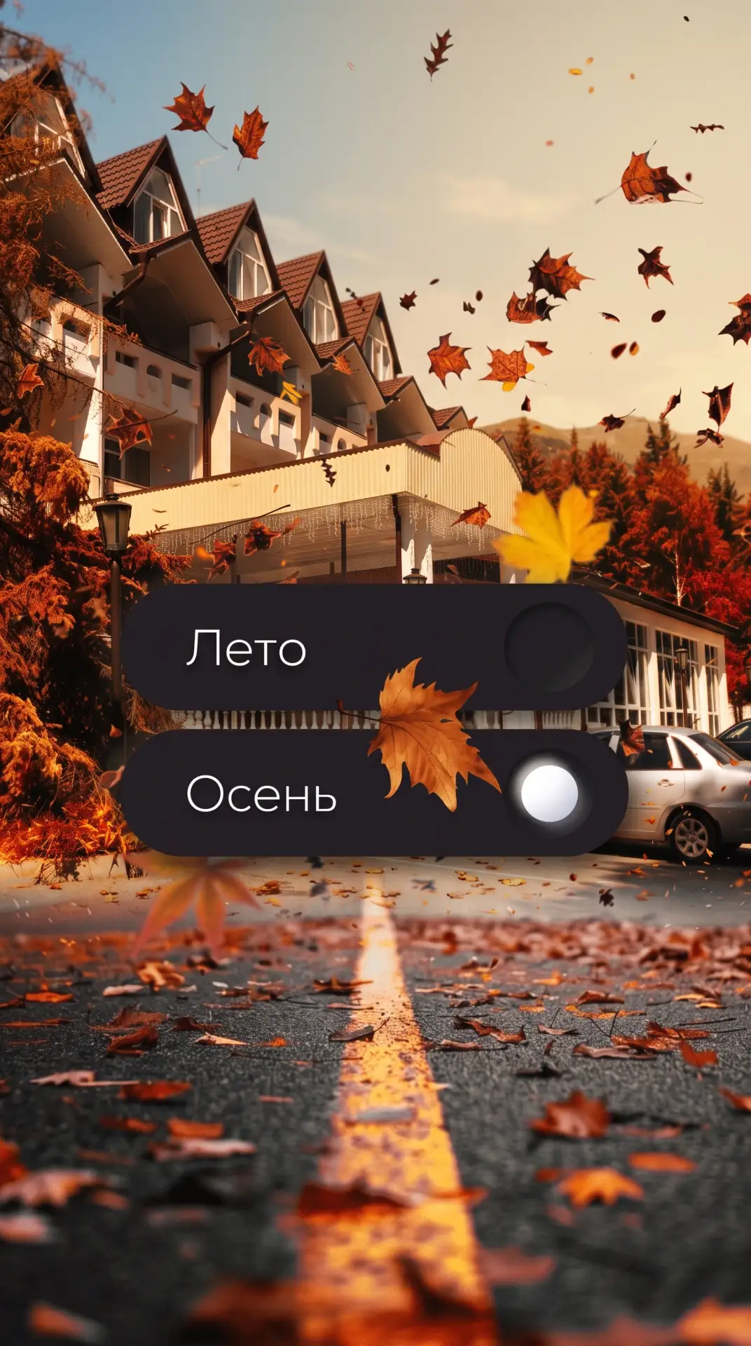 🍂 С первым днем осени и началом нового сезона!