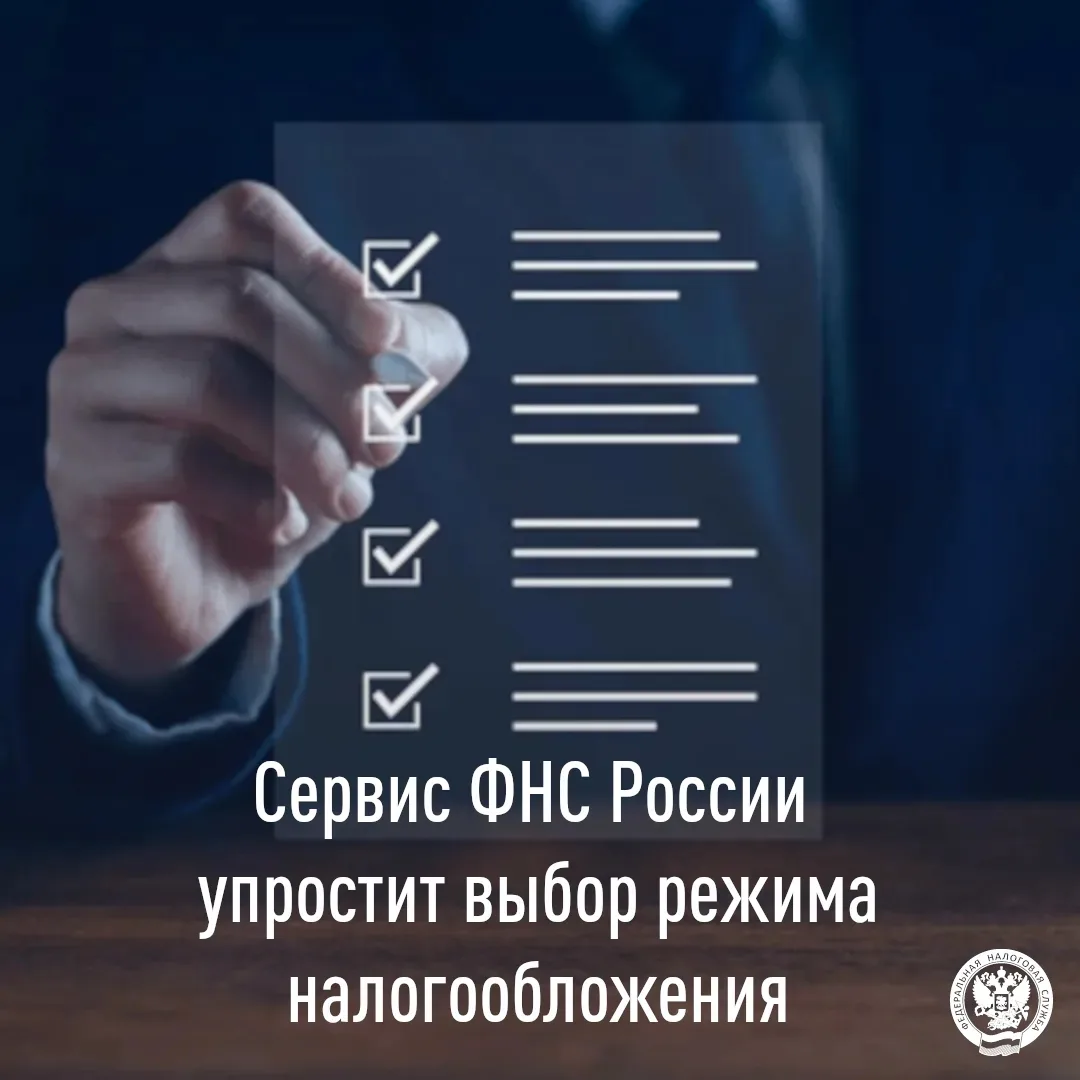 🔍 Выбрать оптимальный налоговый режим для ведения бизнеса поможет сервис ФНС России «Выбор подходяще