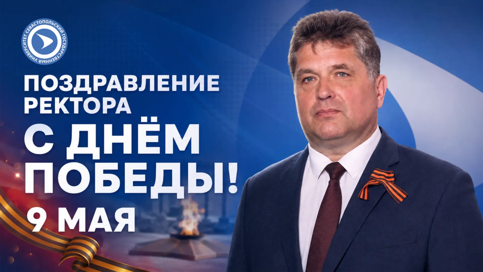 Видеопоздравление ректора СевГУ Владимира Нечаева с Днем Победы и 82-летием освобождени...