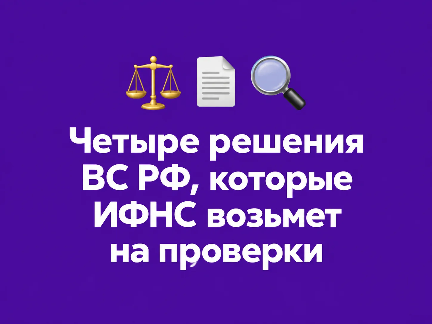 ⚡ ФНС опубликовала обзор налоговых споров за II квартал 2026 года и направила его инспе...