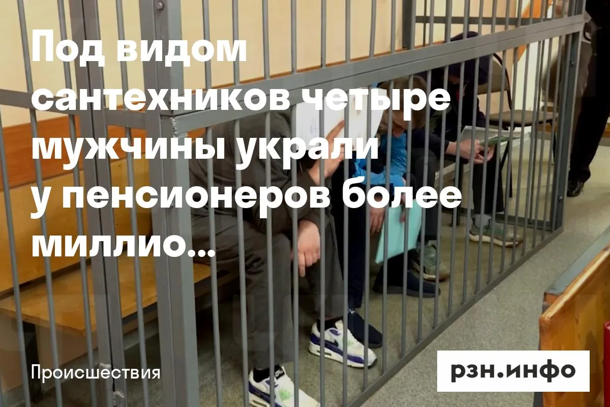 Под видом сантехников четыре мужчины обокрали рязанских пенсионеров на миллион
