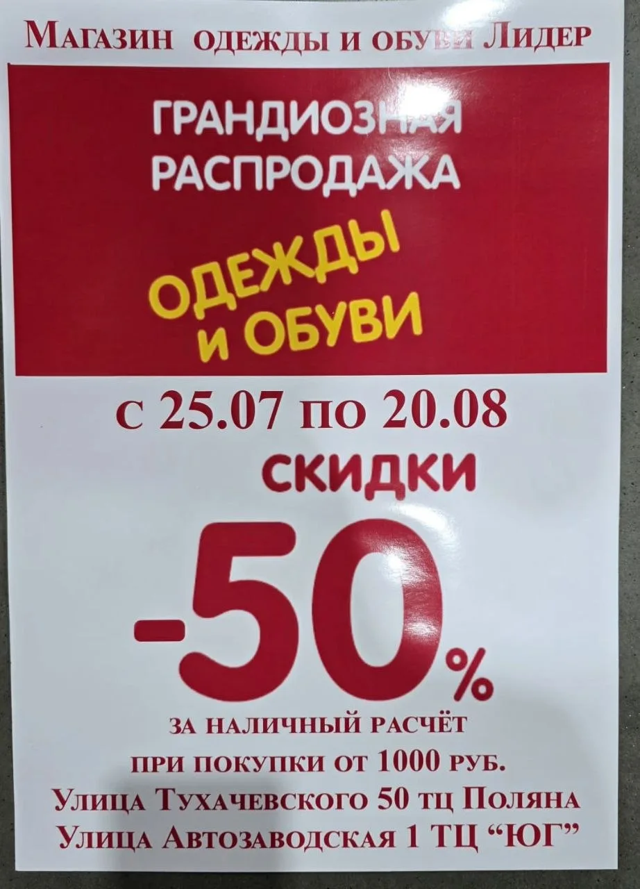 Грандиозная распродажа в «Лидере» в ТП «Сотка» 5 блок «Поляна» — скидка 50% на одежду и...