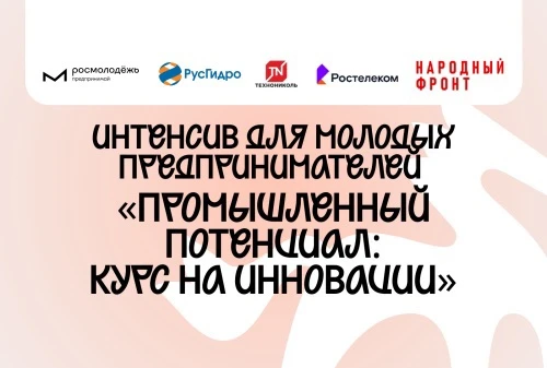 🚀 «Промышленный потенциал: курс на инновации» — интенсив для молодых предпринимателей!