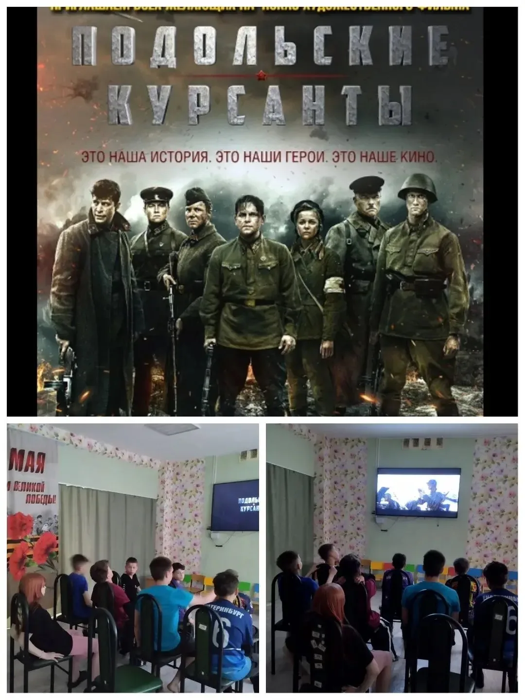Сегодня  вечером с ребятами устроили просмотр фильма «Подольские курсанты» —фильм основ...