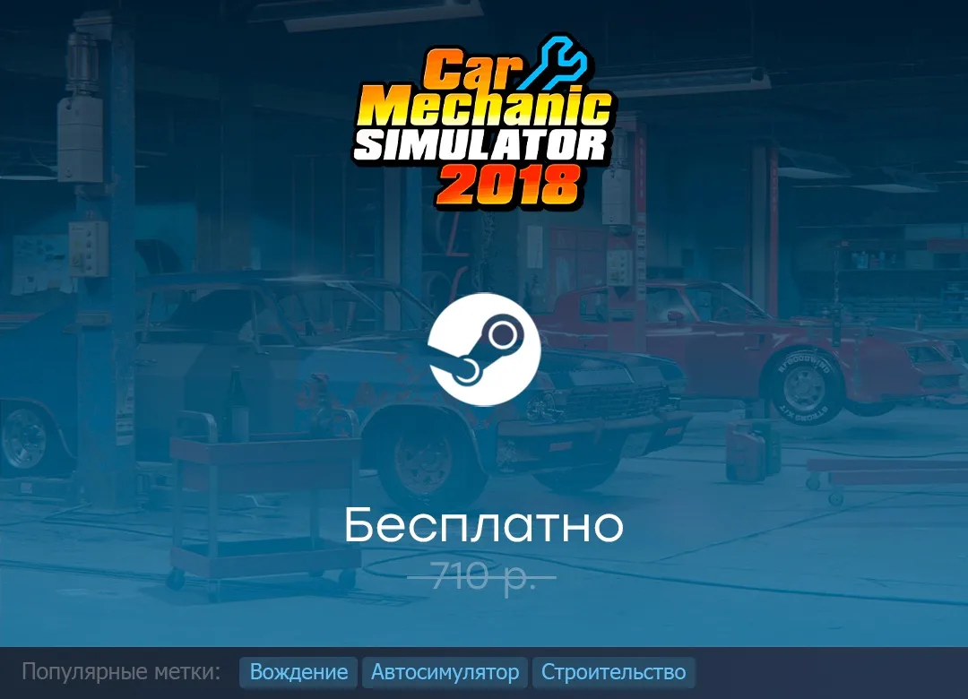 Раздача Car Mechanic Simulator 2018 в Steam до 27 мая.