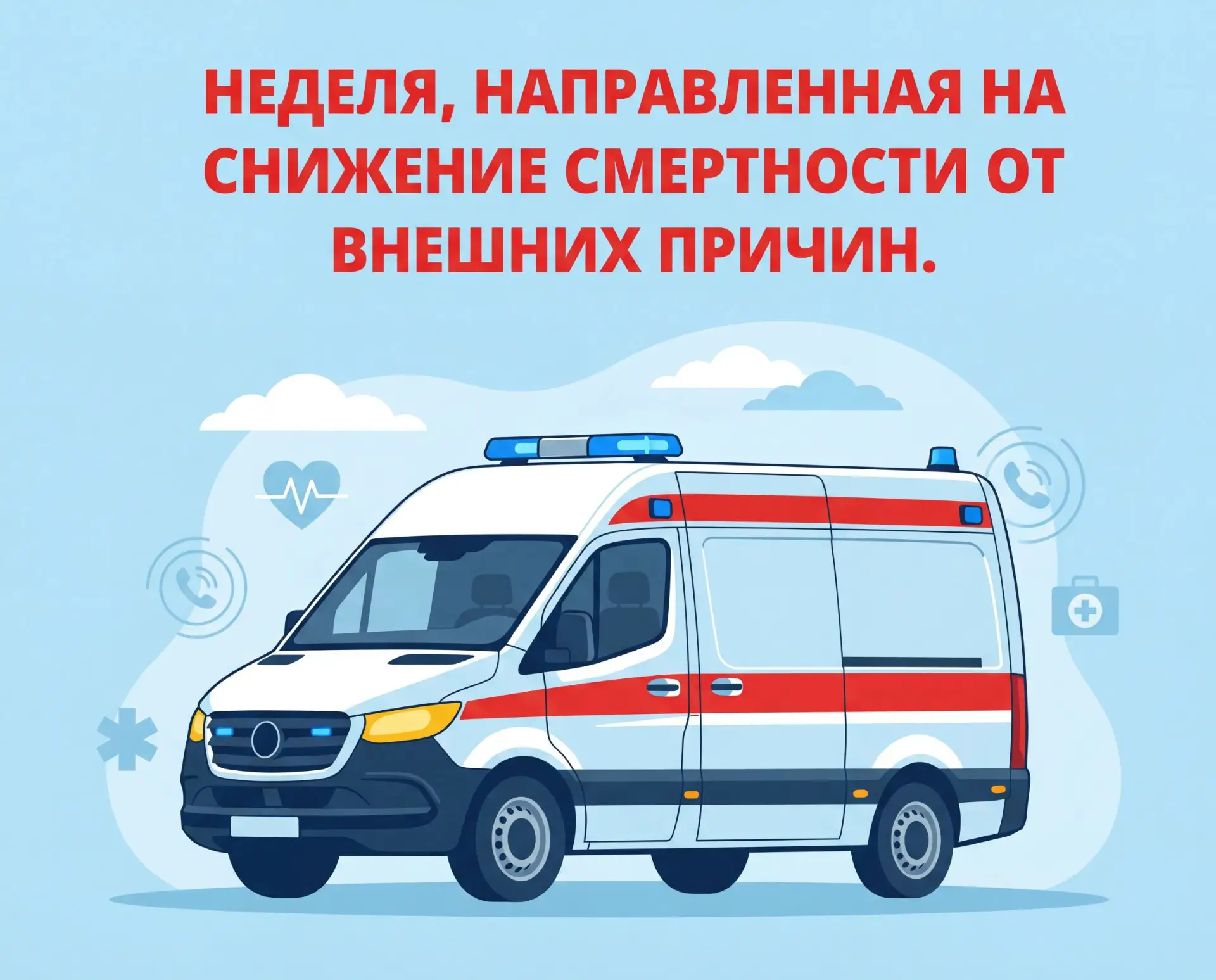 С 29 июня по 5 июля в России проходит Неделя, направленная на снижение смертности от вн...