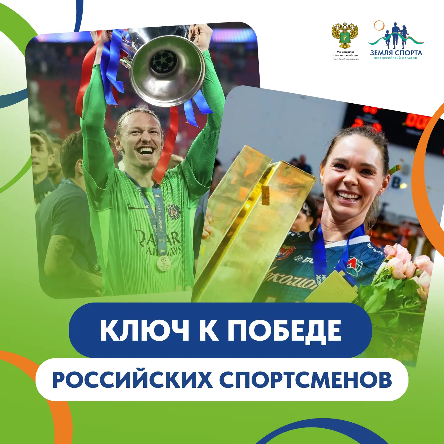 Что помогает чемпионам побеждать снова и снова? 

Секрет прост – это сила духа, упорство и правильны