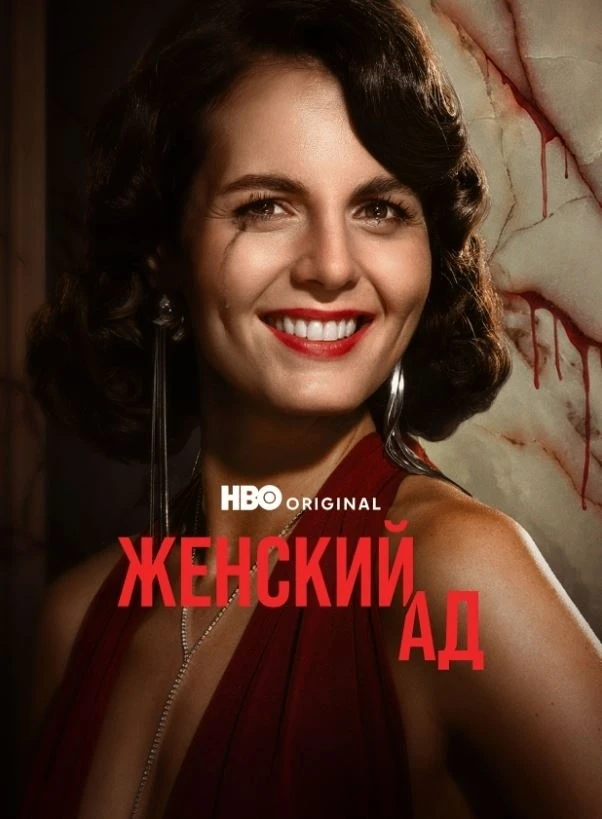 Женский ад (2026)  Новый сериал