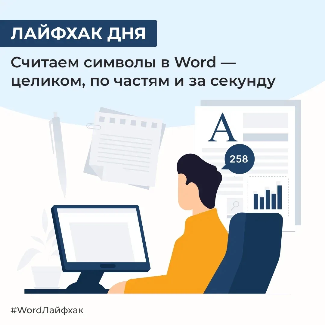 Вы пишете в Word пост для соцсетей с жестким лимитом символов, готовите ТЗ для копирайтера или прове