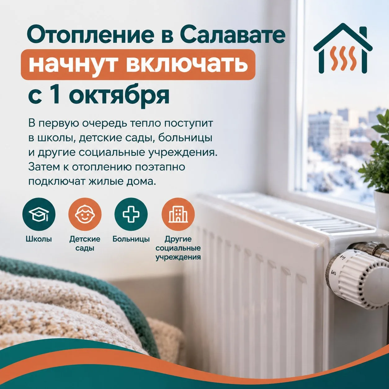 Отопление в Салавате начнут включать с 1 октября